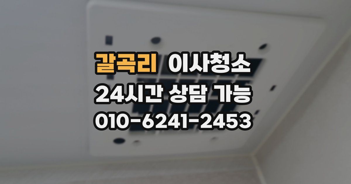 갈곡리 입주청소
