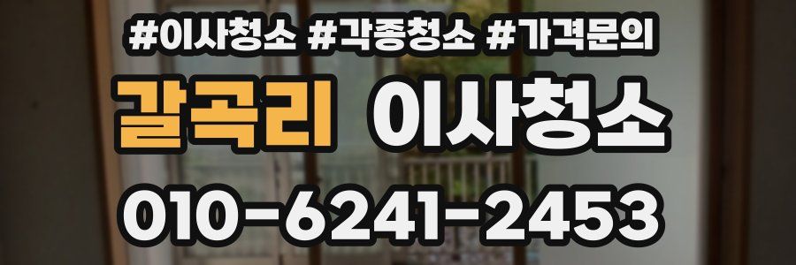 갈곡리 이사청소