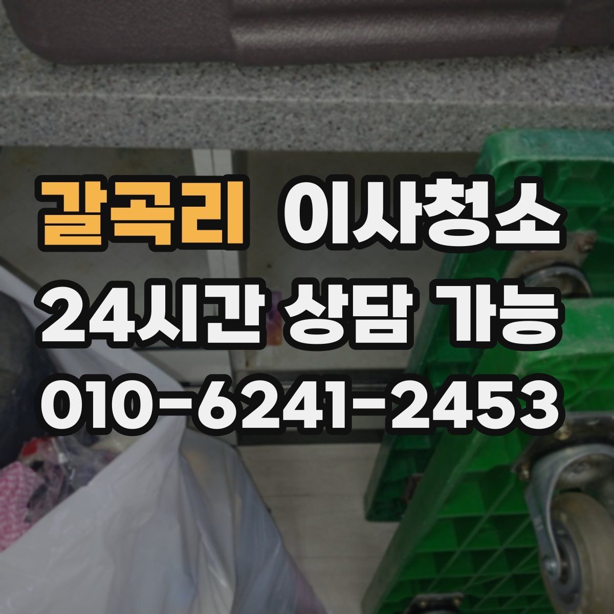 갈곡리 원룸청소