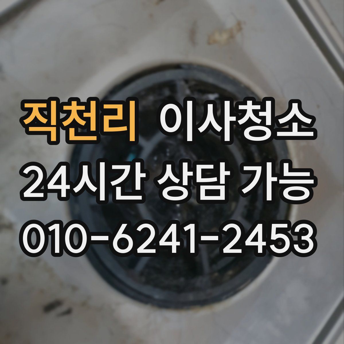 직천리 원룸청소