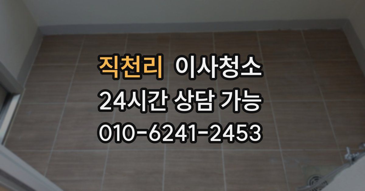 직천리 입주청소