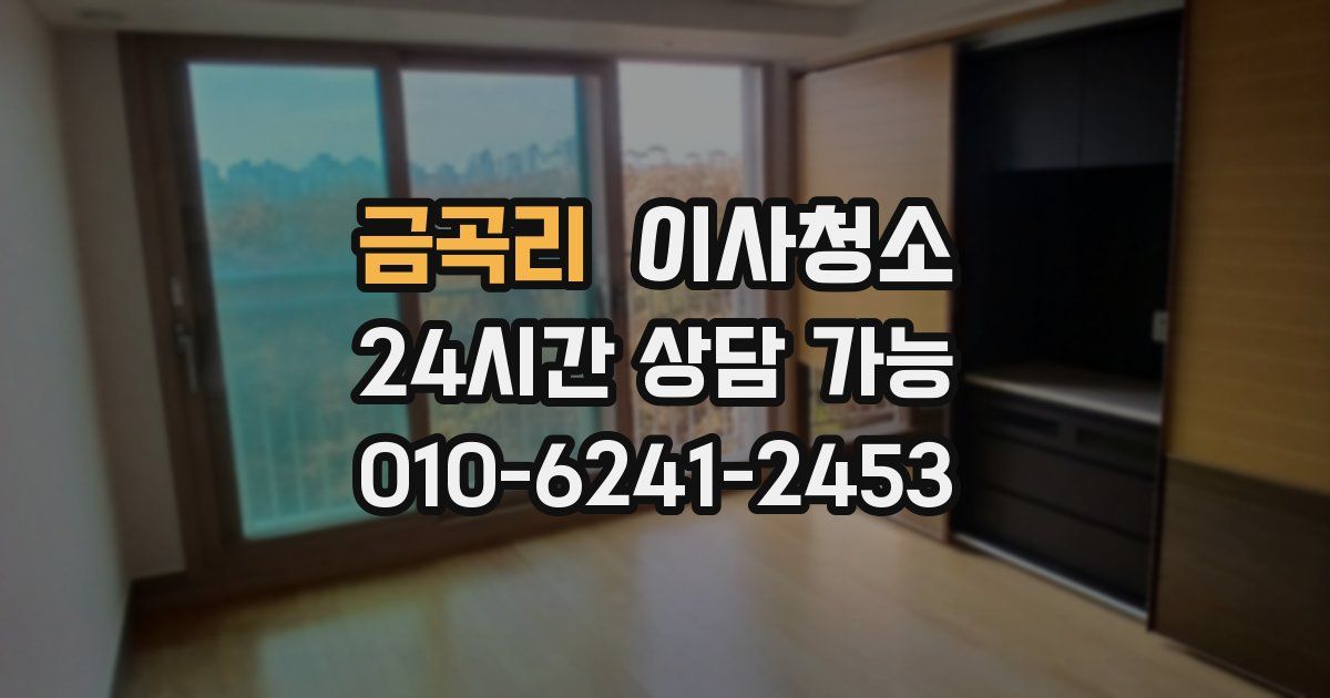 금곡리 입주청소