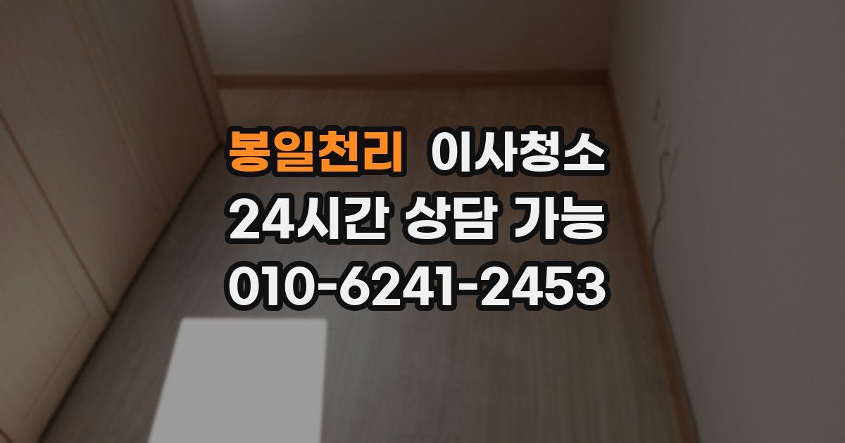 봉일천리 입주청소