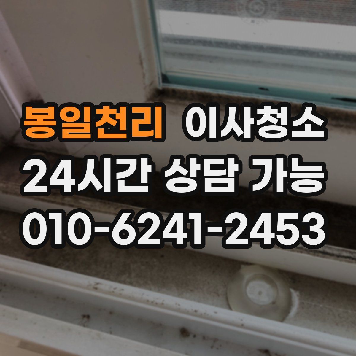 봉일천리 원룸청소