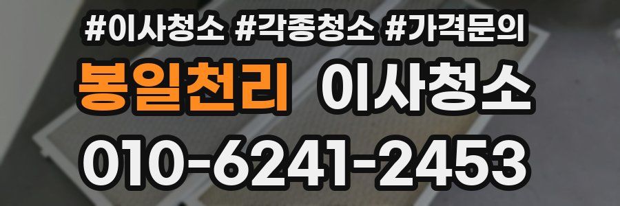 봉일천리 이사청소