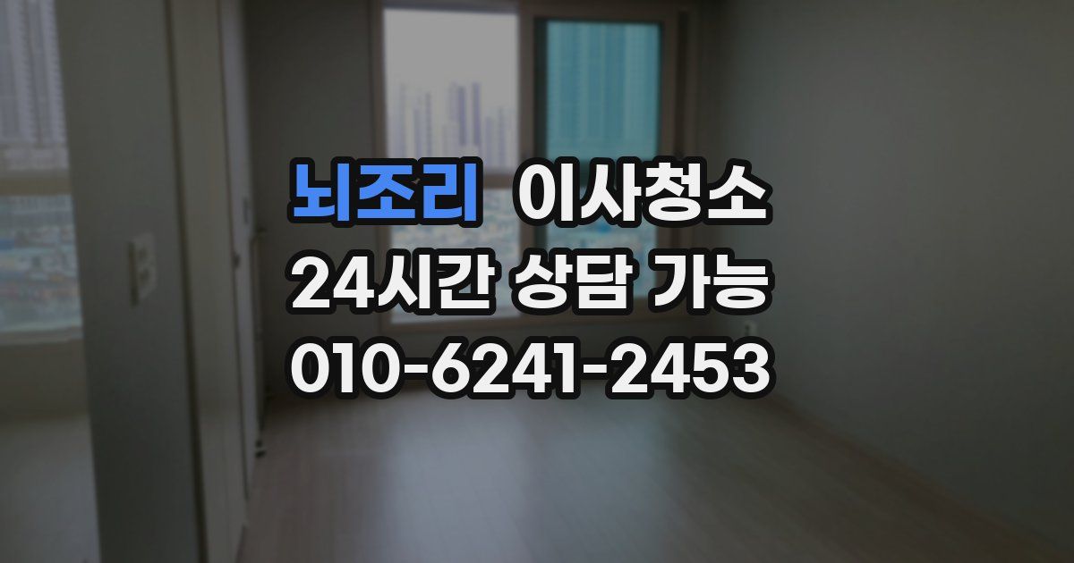 뇌조리 입주청소