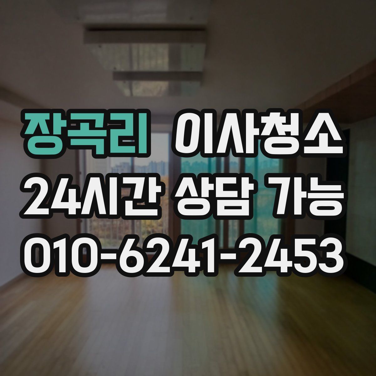 장곡리 원룸청소