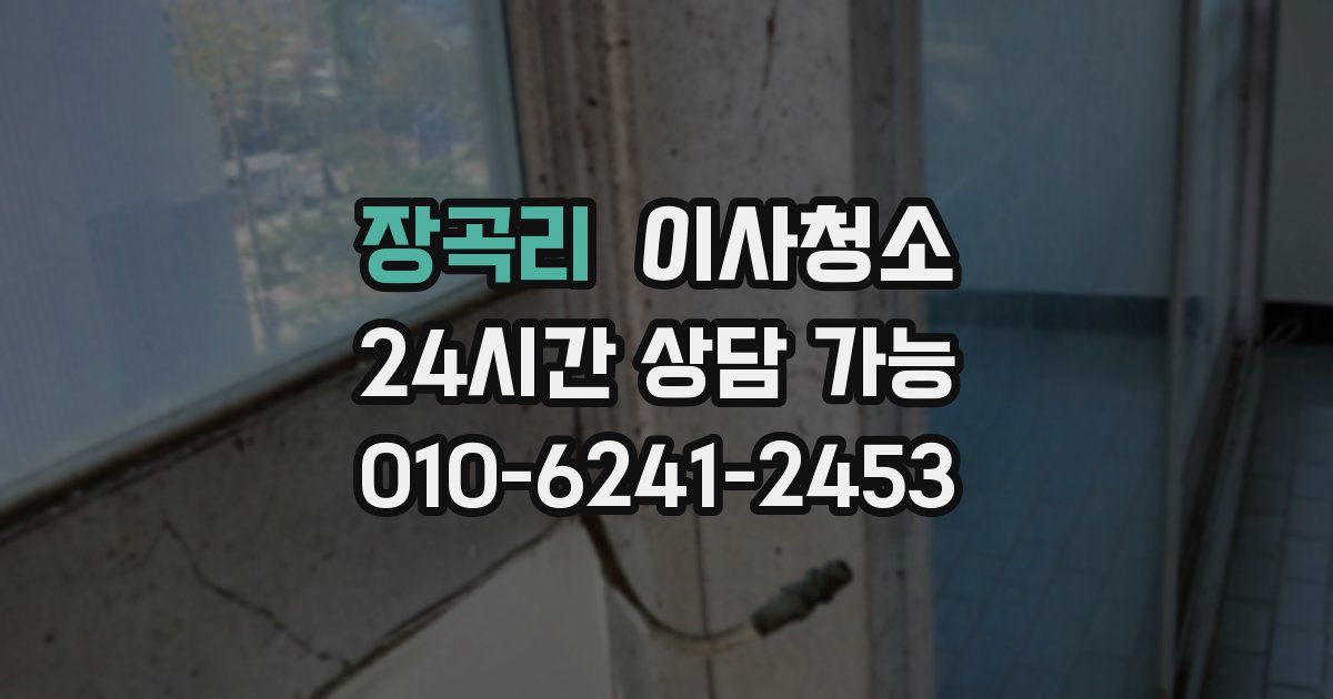 장곡리 입주청소