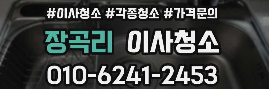 장곡리 이사청소