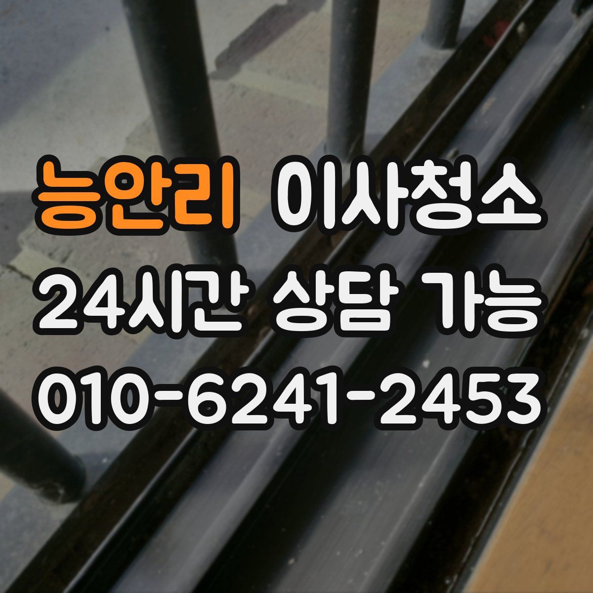 능안리 원룸청소