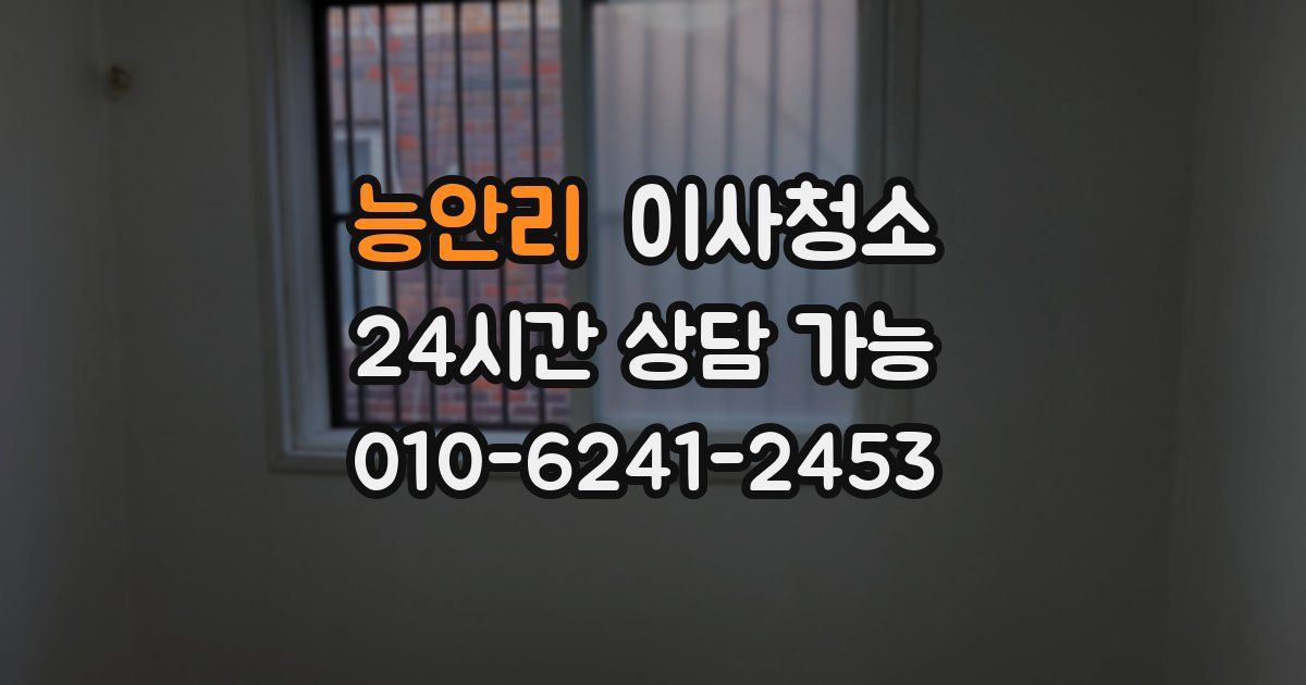 능안리 입주청소