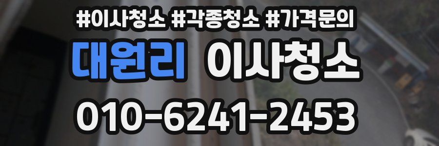 대원리 이사청소