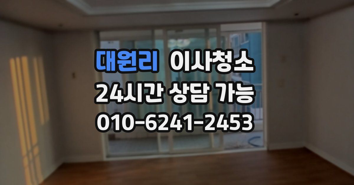 대원리 입주청소