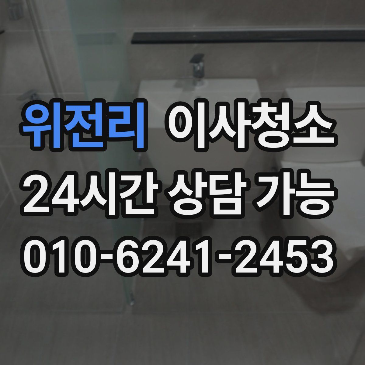 위전리 원룸청소