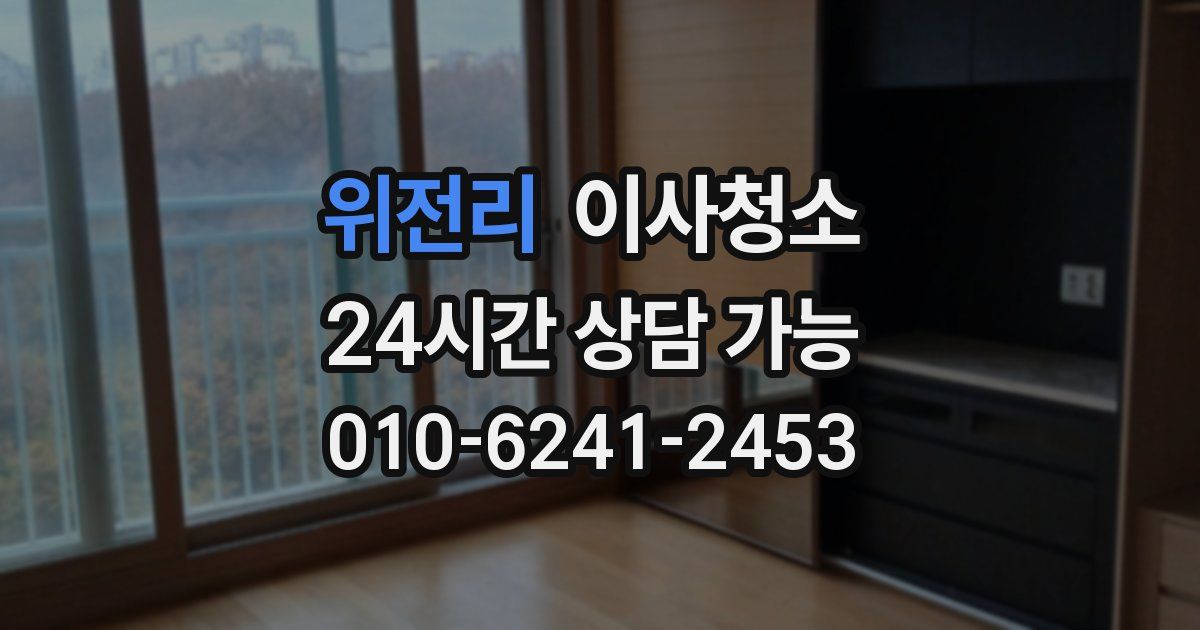 위전리 입주청소