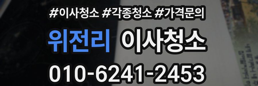 위전리 이사청소