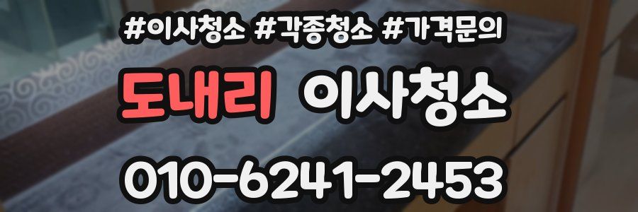 도내리 이사청소