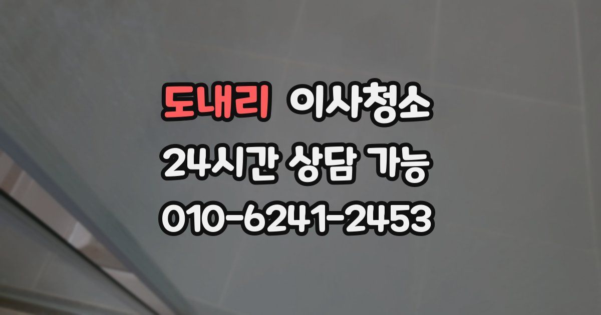 도내리 입주청소