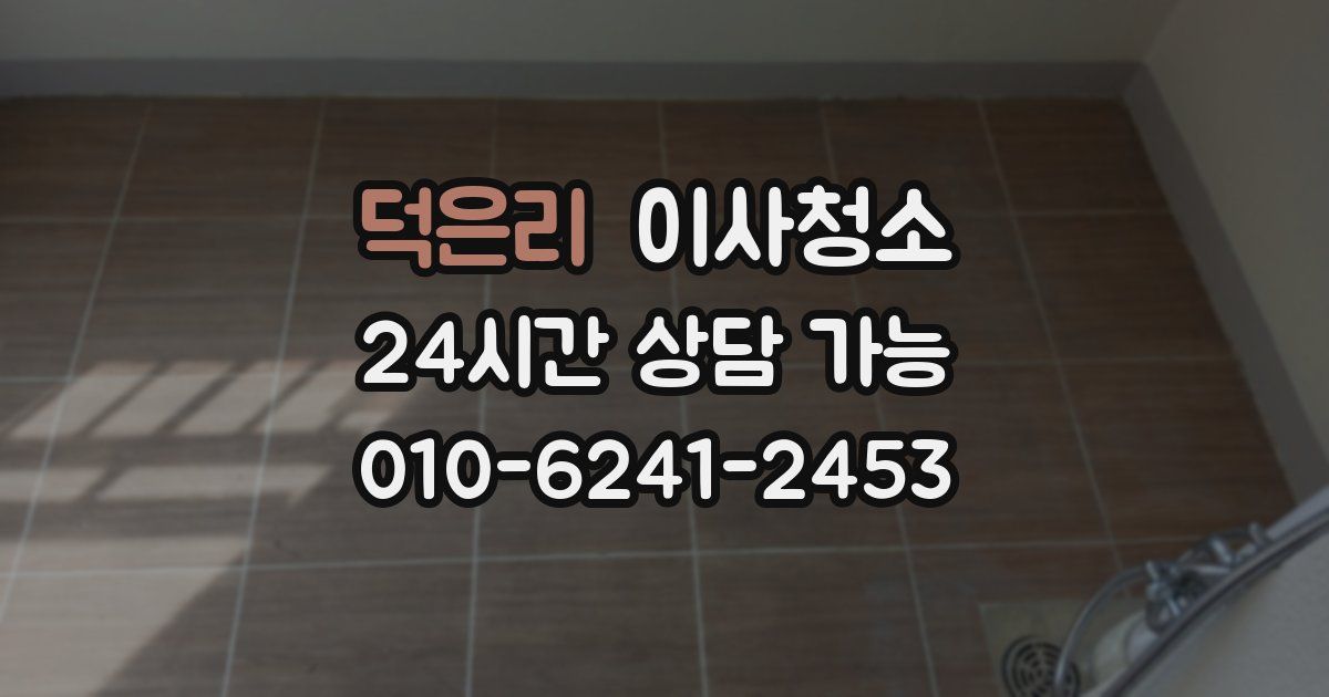 덕은리 입주청소