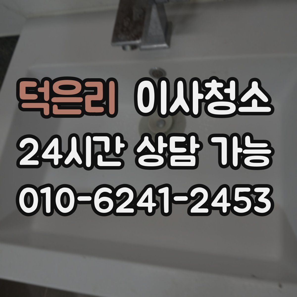 덕은리 원룸청소