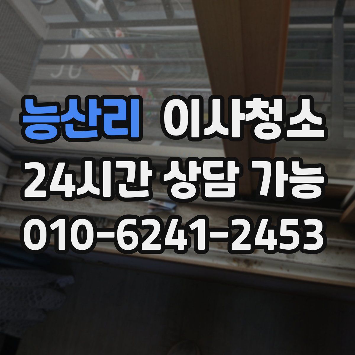 능산리 원룸청소