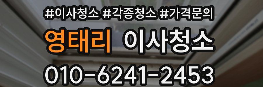 영태리 이사청소