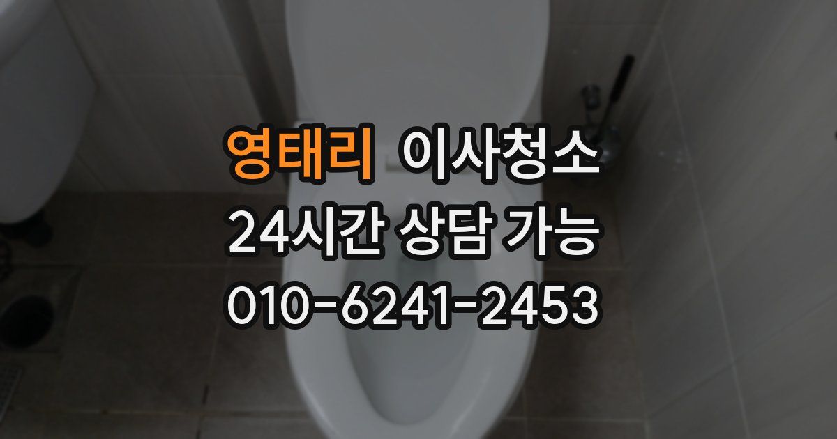 영태리 입주청소