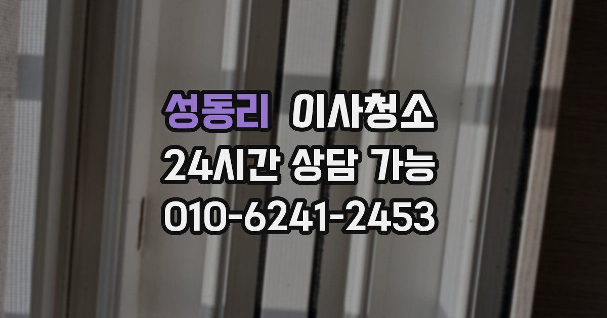 성동리 입주청소