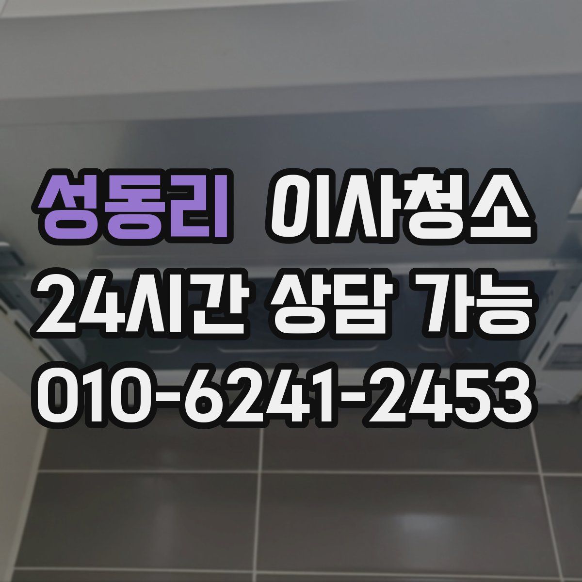 성동리 원룸청소