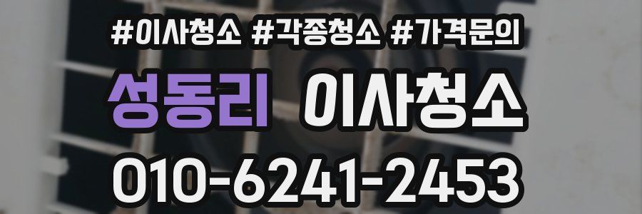 성동리 이사청소