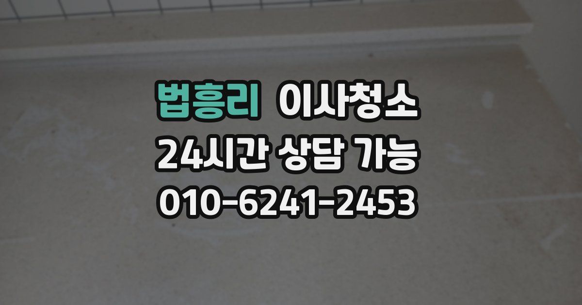 법흥리 입주청소