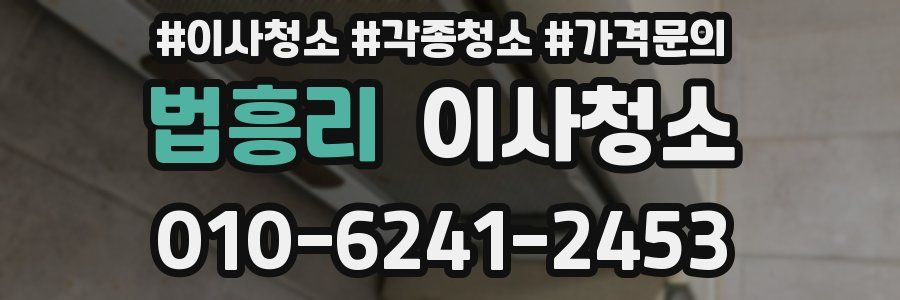 법흥리 이사청소