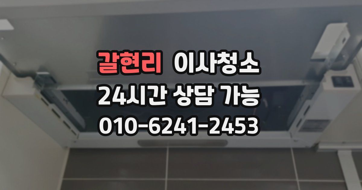 갈현리 입주청소