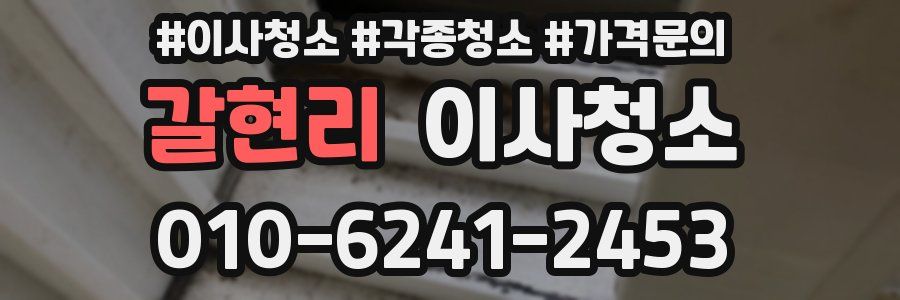 갈현리 이사청소