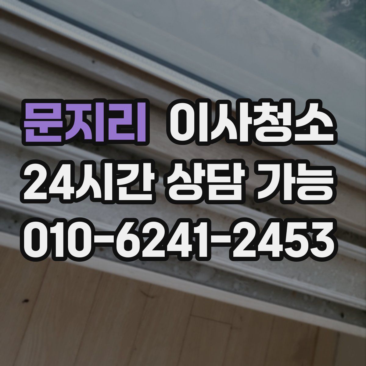 문지리 원룸청소