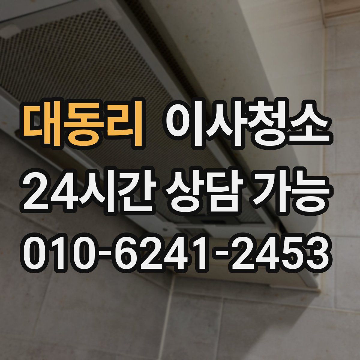 대동리 원룸청소