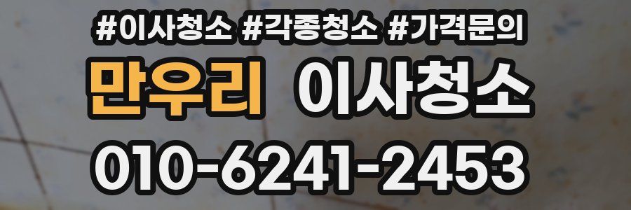 만우리 이사청소