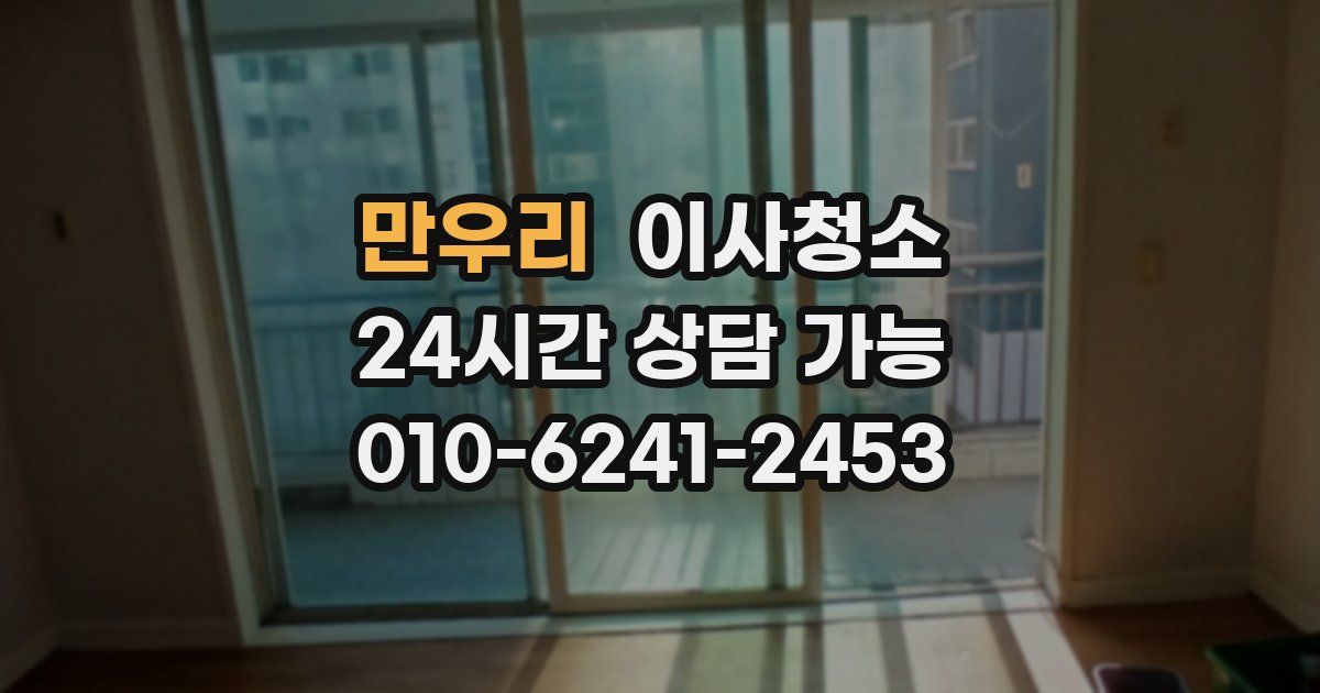 만우리 입주청소