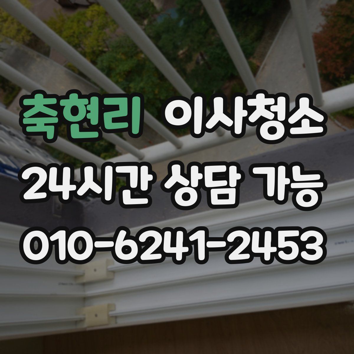 축현리 원룸청소