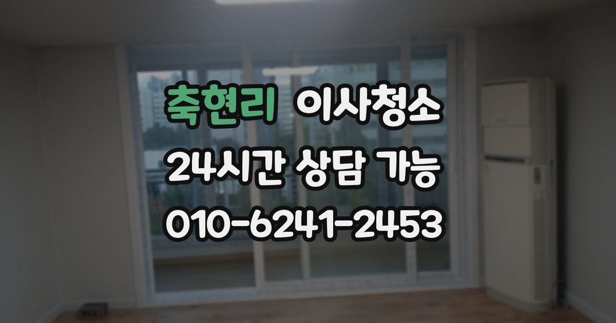 축현리 입주청소