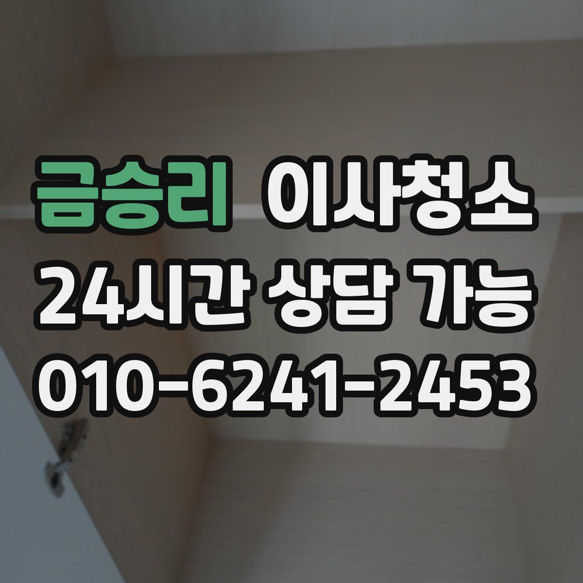 금승리 원룸청소