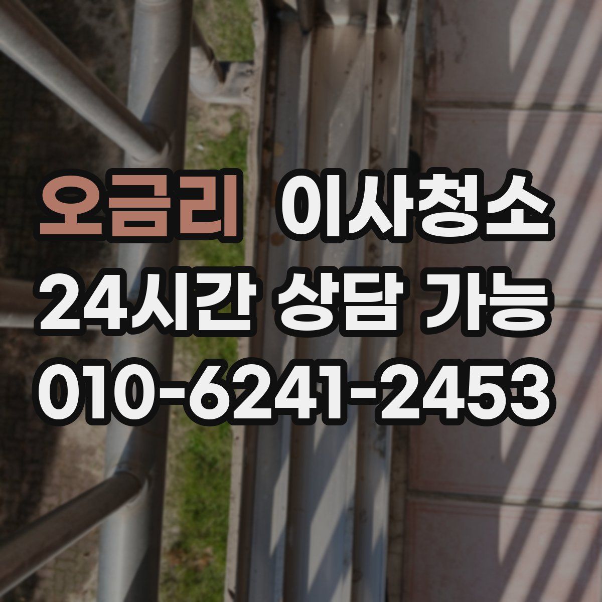 오금리 원룸청소