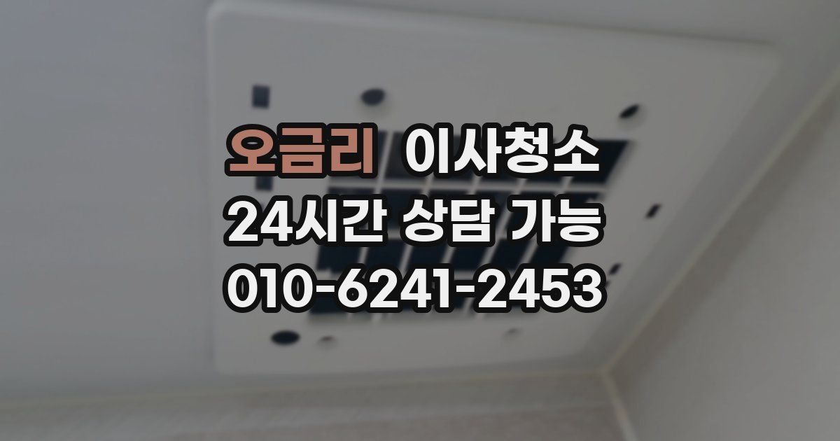 오금리 입주청소