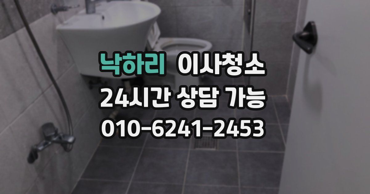 낙하리 입주청소