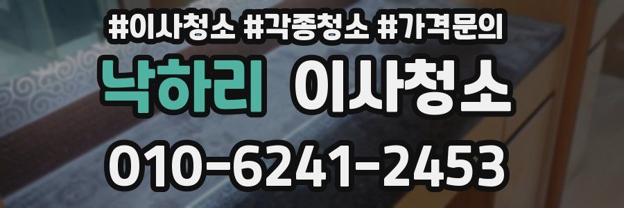 낙하리 이사청소