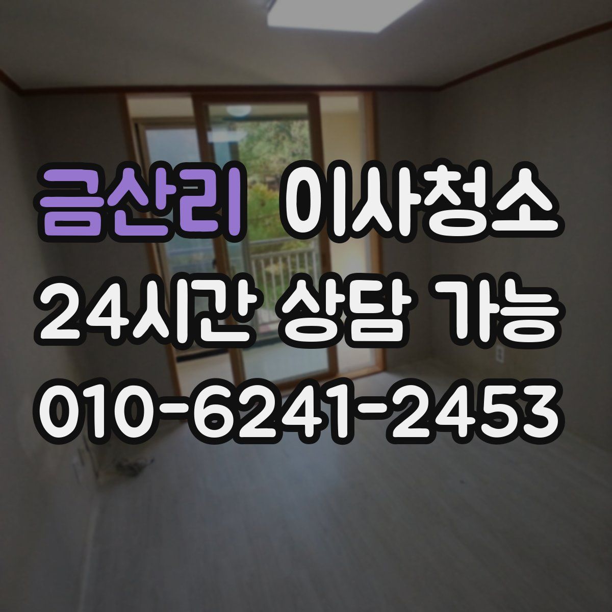 금산리 원룸청소