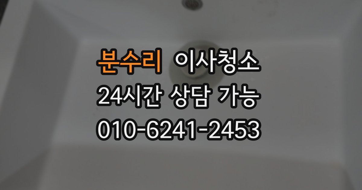 분수리 입주청소