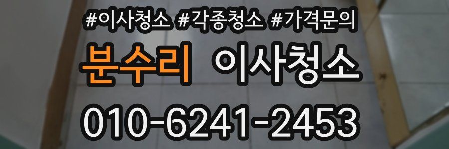 분수리 이사청소