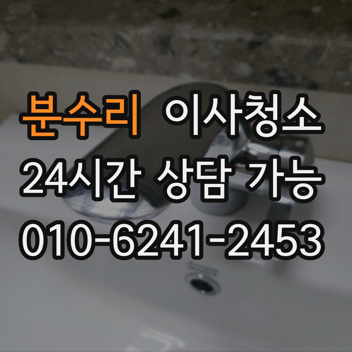 분수리 원룸청소