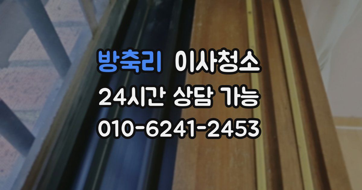 방축리 입주청소